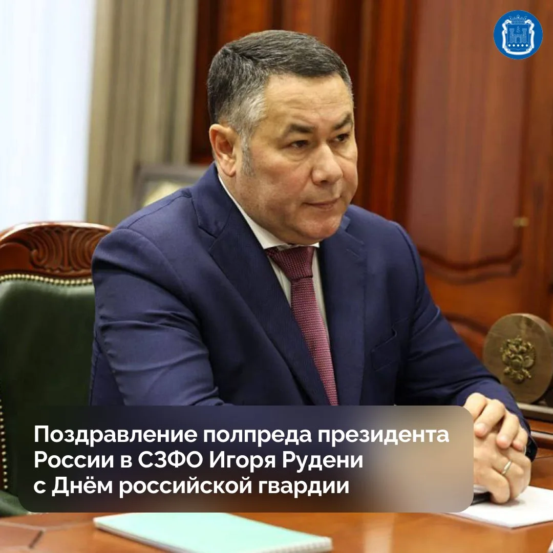 Игорь Руденя поздравил военнослужащих и ветеранов с Днём российской гвардии Игорь Руденя поздравил военнослужащих и ветеранов с Днём российской гвардии