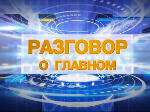 Разговор о главном