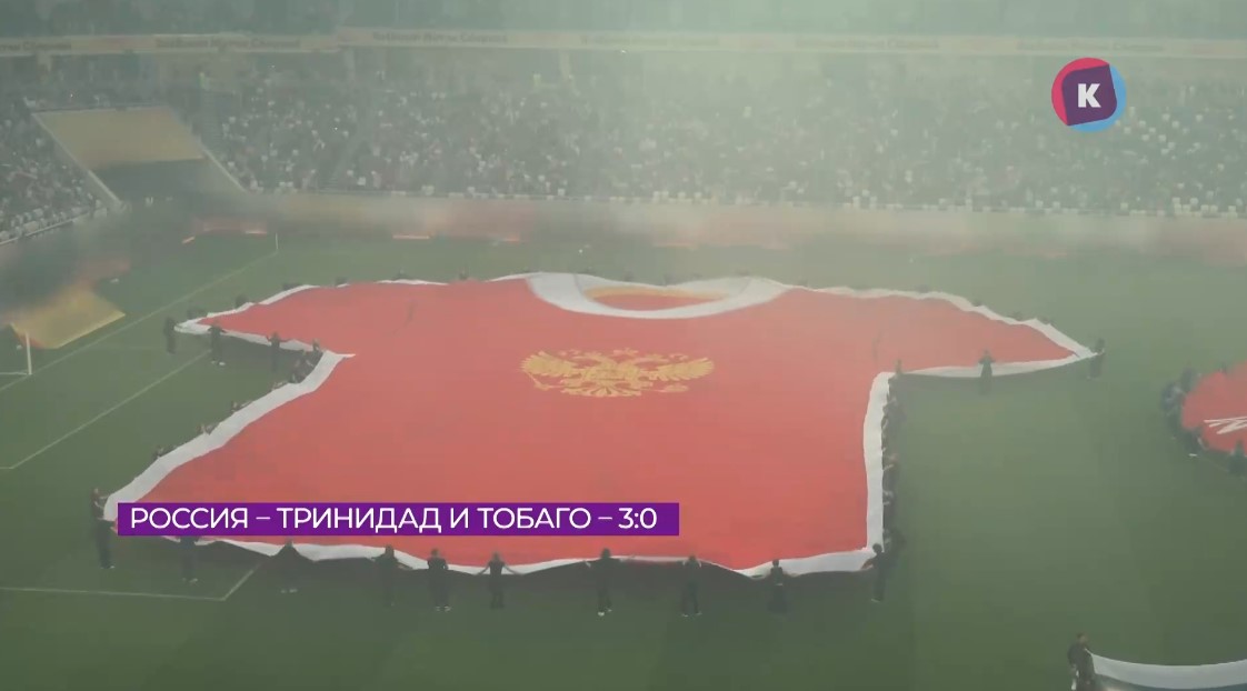 Россия – Тринидад и Тобаго: 27 600 зрителей стали свидетелями футбольного праздника Россия – Тринидад и Тобаго: 27 600 зрителей стали свидетелями футбольного праздника