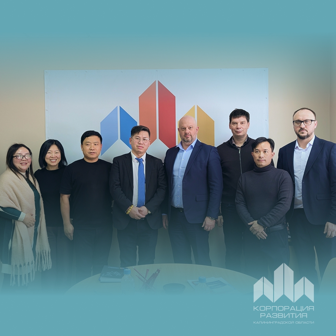 Производители из Китая заинтересовались Калининградской областью Производители из Китая заинтересовались Калининградской областью