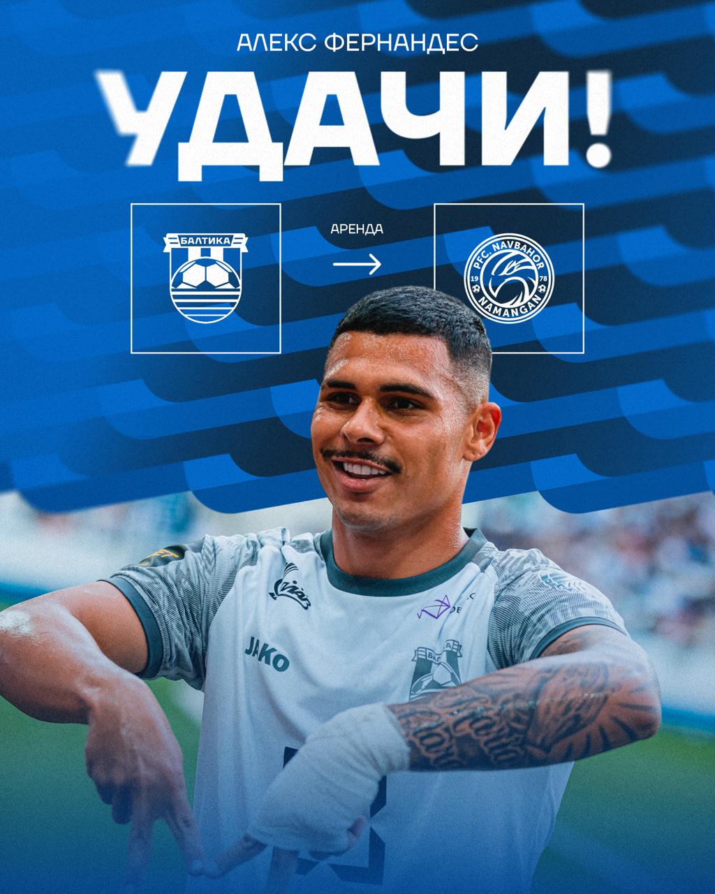 Нападающий «Балтики» Алекс Фернандес перешёл в аренду в узбекский клуб Нападающий «Балтики» Алекс Фернандес перешёл в аренду в узбекский клуб