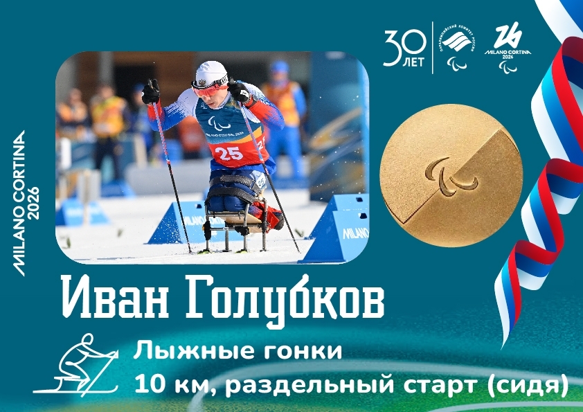 Российские атлеты завоевали уже четыре золота на Паралимпиаде в Италии Российские атлеты завоевали уже четыре золота на Паралимпиаде в Италии