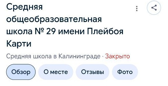 Администрации Калининграда пожаловались на школу «имени Плейбоя Карти» Администрации Калининграда пожаловались на школу «имени Плейбоя Карти»