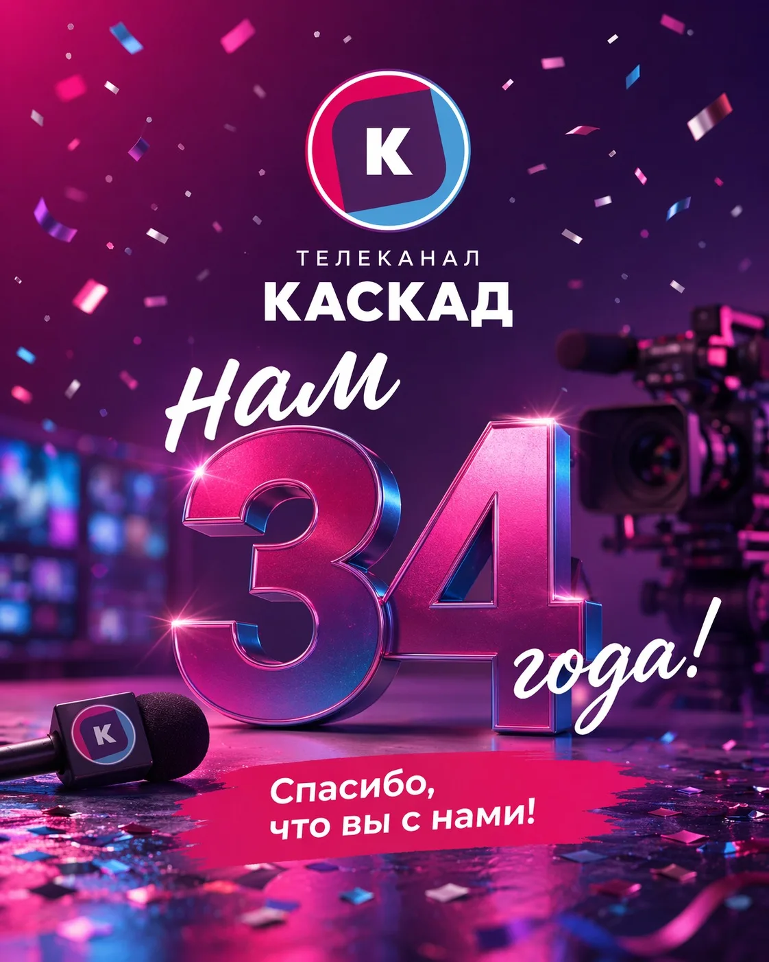 34 года в эфире: сегодня телеканал «Каскад» отмечает день рождения 34 года в эфире: сегодня телеканал «Каскад» отмечает день рождения