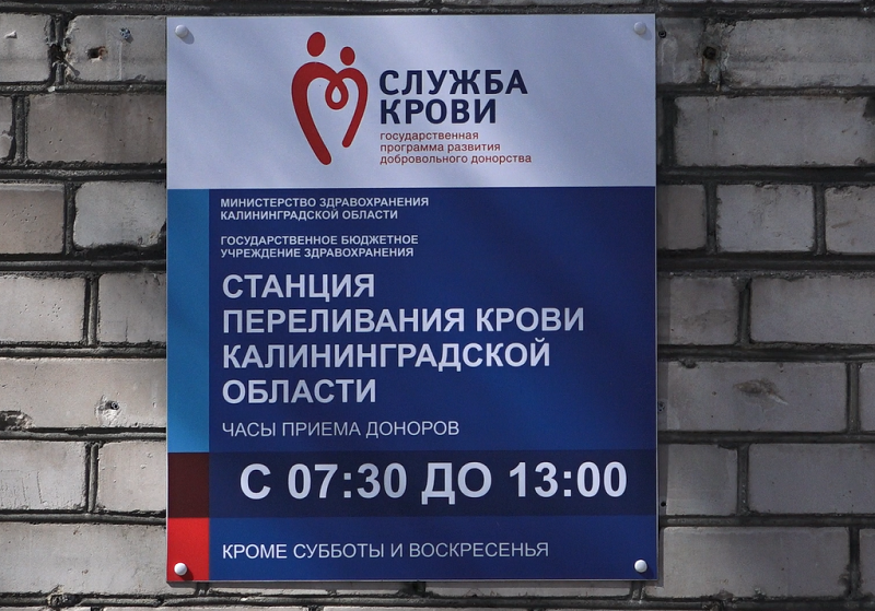 В Калининградской области свыше 11 тысяч доноров крови и костного мозга В Калининградской области свыше 11 тысяч доноров крови и костного мозга