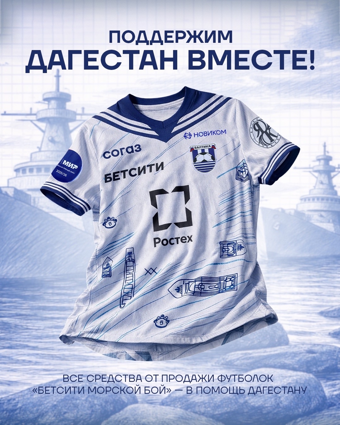 «Балтика» пообещала перевести деньги от продажи футболок на помощь Дагестану «Балтика» пообещала перевести деньги от продажи футболок на помощь Дагестану