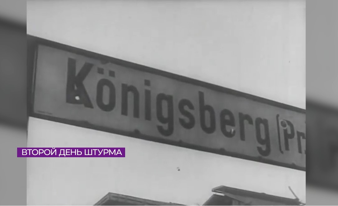 Калининградский историк вспомнил о судьбоносных событиях второго дня штурма Кёнигсберга Калининградский историк вспомнил о судьбоносных событиях второго дня штурма Кёнигсберга