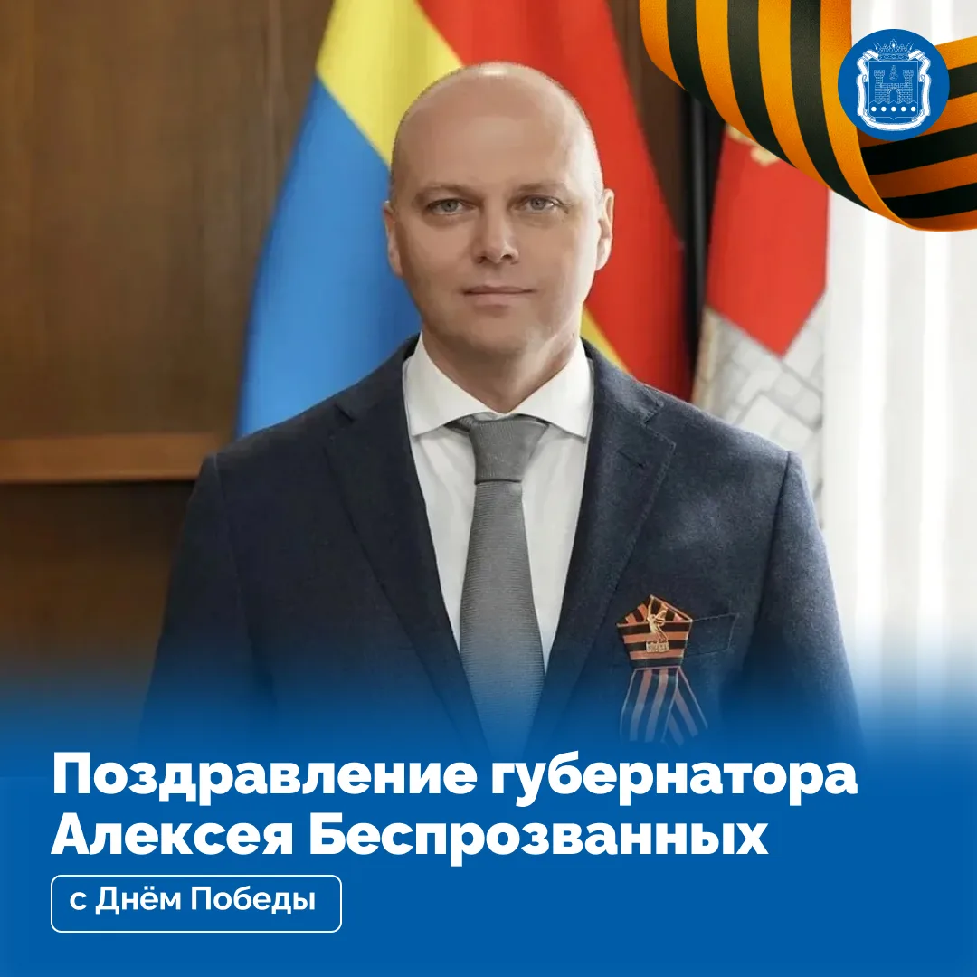 Алексей Беспрозванных поздравил жителей региона с Днём Победы Алексей Беспрозванных поздравил жителей региона с Днём Победы