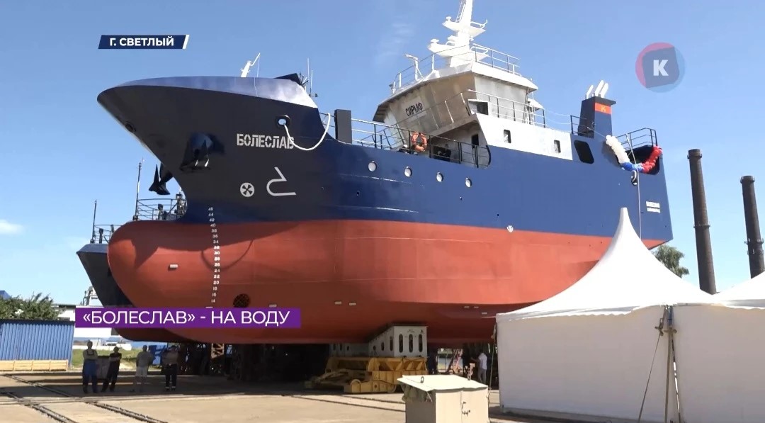 В Светлом спустили на воду рыболовное судно «Болеслав» В Светлом спустили на воду рыболовное судно «Болеслав»