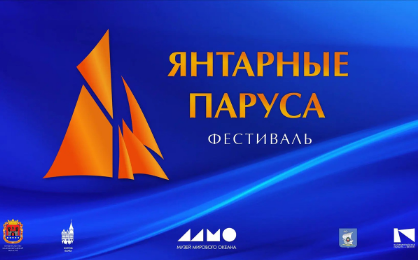 В Калининграде впервые прошел фестиваль «Янтарные паруса» В Калининграде впервые прошел фестиваль «Янтарные паруса»
