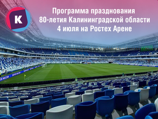 Празднование 80-летия Калининградской области: где посмотреть трансляцию праздничного концерта Празднование 80-летия Калининградской области: где посмотреть трансляцию праздничного концерта