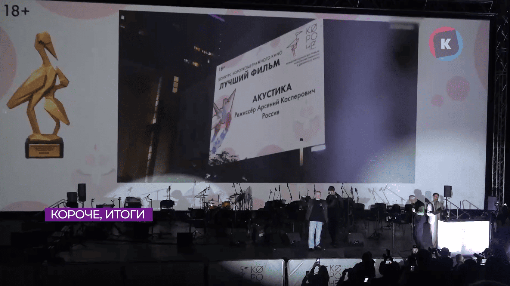 Лучшим короткометражным фильмом по версии кинофестиваля «Короче» стала «Акустика» Лучшим короткометражным фильмом по версии кинофестиваля «Короче» стала «Акустика»