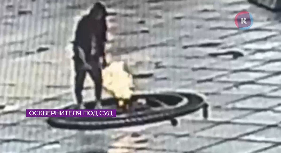 Калининградца будут судить за осквернение мемориального комплекса Калининградца будут судить за осквернение мемориального комплекса