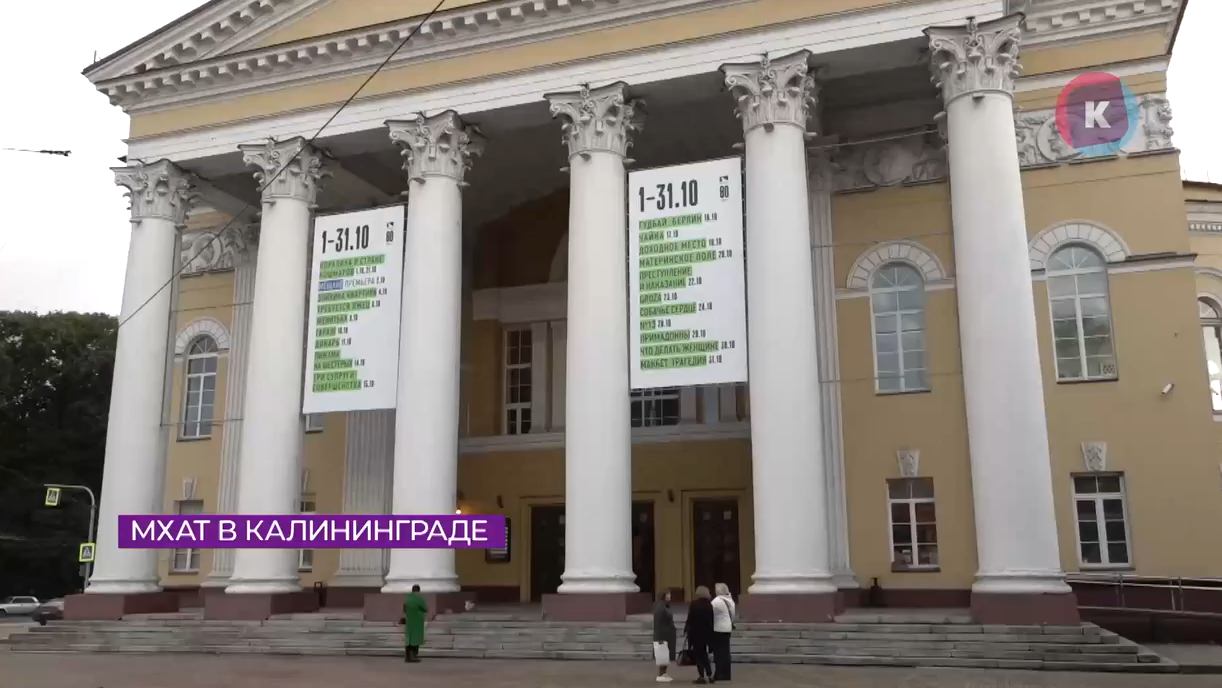 МХАТ имени Горького привёз в Калининград два спектакля МХАТ имени Горького привёз в Калининград два спектакля