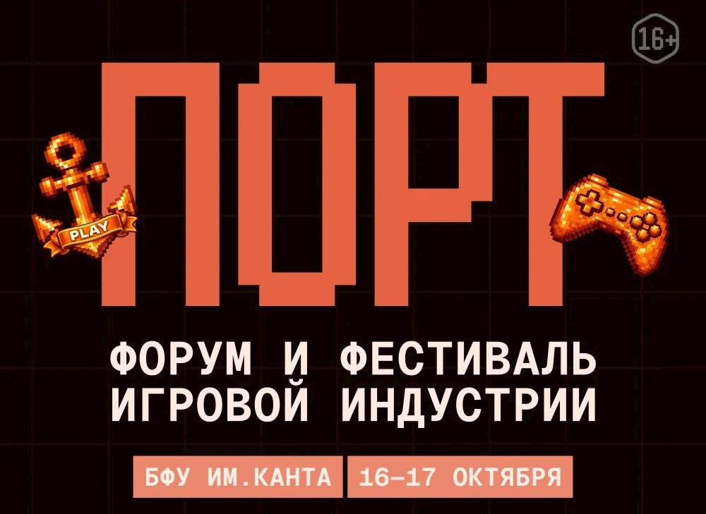 Поиграть до релиза, попасть в геймдев и увидеть косплей: в Калининграде пройдёт форум-фестиваль ПОРТ (16+) Поиграть до релиза, попасть в геймдев и увидеть косплей: в Калининграде пройдёт форум-фестиваль ПОРТ (16+)