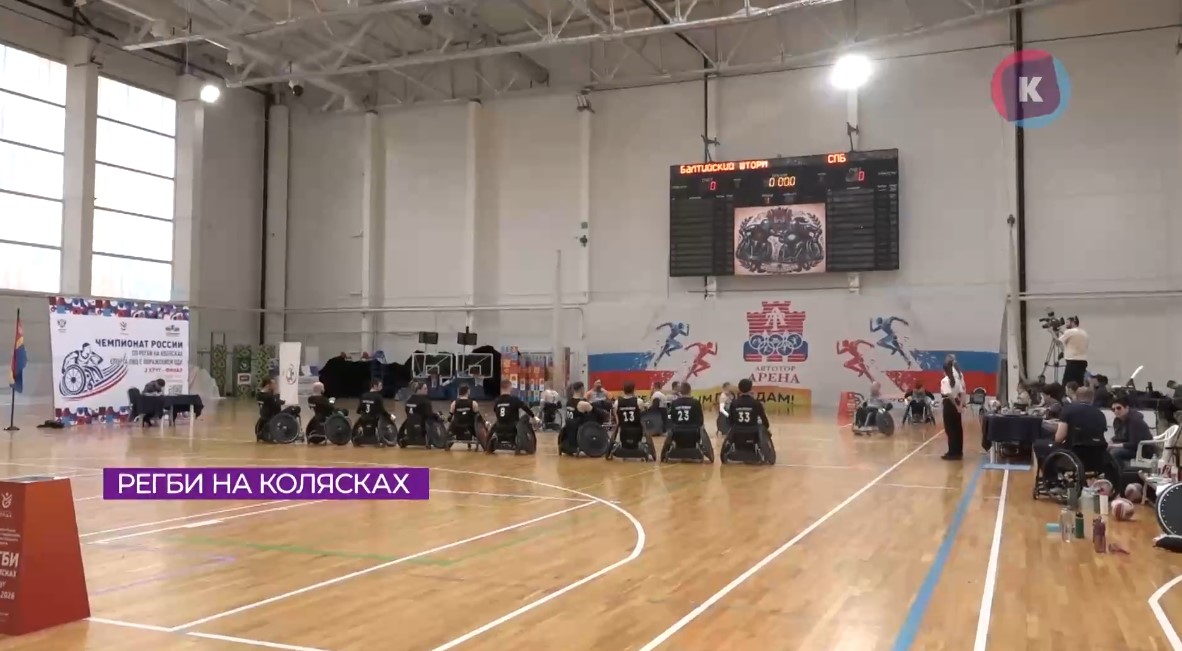 Калининград принимает заключительный этап чемпионата России по регби на колясках Калининград принимает заключительный этап чемпионата России по регби на колясках