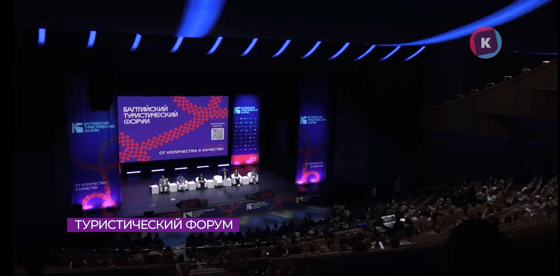В Калининграде стартовал Балтийский туристический форум–2026 В Калининграде стартовал Балтийский туристический форум–2026