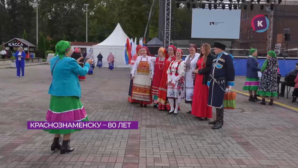 В минувшие выходные Краснознаменск отметил 80-летие В минувшие выходные Краснознаменск отметил 80-летие